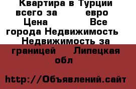 Квартира в Турции всего за 35.000 евро › Цена ­ 35 000 - Все города Недвижимость » Недвижимость за границей   . Липецкая обл.